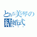 とある美琴の結婚式（みこと）