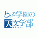 とある学園の天文学部（アストロノミー）