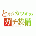 とあるカツキのガチ装備（ヨッシージェットスリックビースト）