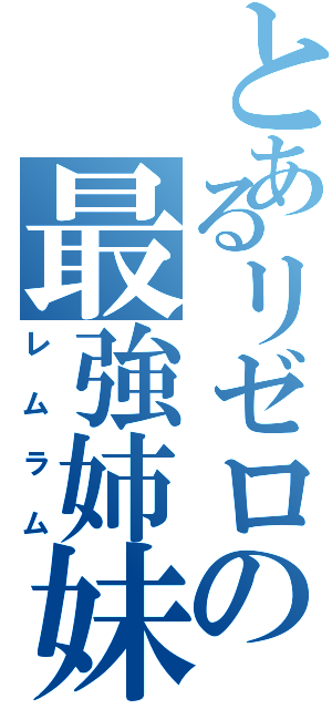 とあるリゼロの最強姉妹（レムラム）