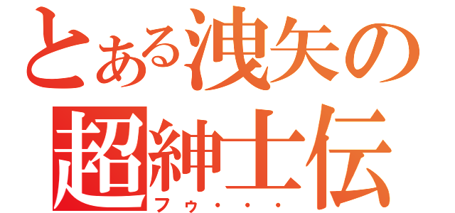 とある洩矢の超紳士伝（フゥ・・・）