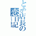 とある店長の恋日記（れんちゃん可愛い過ぎ）