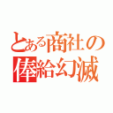 とある商社の俸給幻滅（）