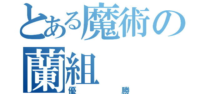 とある魔術の蘭組（優勝）