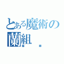 とある魔術の蘭組（優勝）