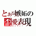 とある嫉妬の歪愛表現（エンヴィー）