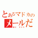 とあるマドカのメールだよ（釣り　サクラ）