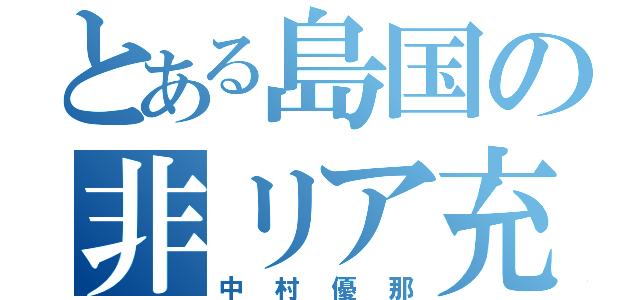 とある島国の非リア充（中村優那）