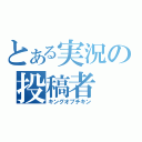 とある実況の投稿者（キングオブチキン）