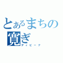 とあるまちの寛ぎ（ディビーナ）