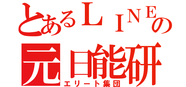 とあるＬＩＮＥの元日能研生（エリート集団）