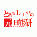 とあるＬＩＮＥの元日能研生（エリート集団）