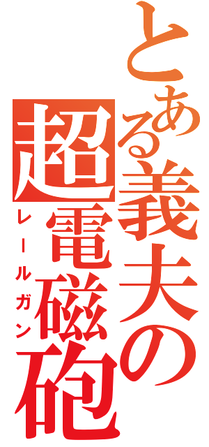 とある義夫の超電磁砲（レールガン）