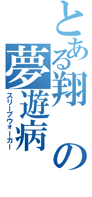 とある翔の夢遊病（スリープウォーカー）