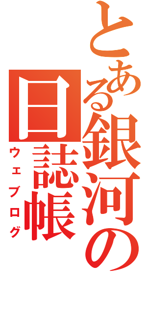 とある銀河の日誌帳（ウェブログ）