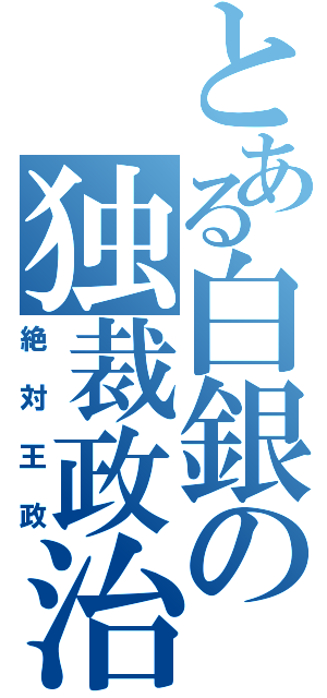 とある白銀の独裁政治（絶対王政）