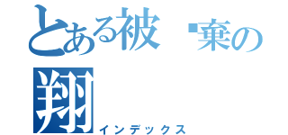 とある被丢棄の翔（インデックス）