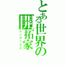 とある世界の開拓家（インデックス）