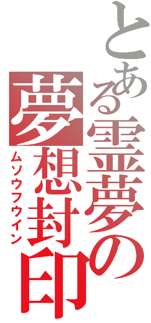 とある霊夢の夢想封印（ムソウフウイン）