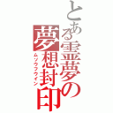 とある霊夢の夢想封印（ムソウフウイン）