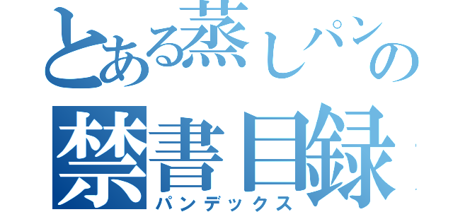 とある蒸しパンの禁書目録（パンデックス）