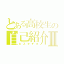 とある高校生の自己紹介Ⅱ（ピスタチオ）