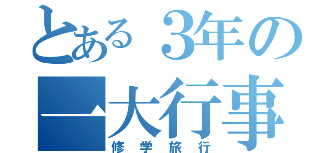 とある３年の一大行事（修学旅行）