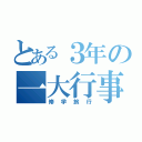 とある３年の一大行事（修学旅行）