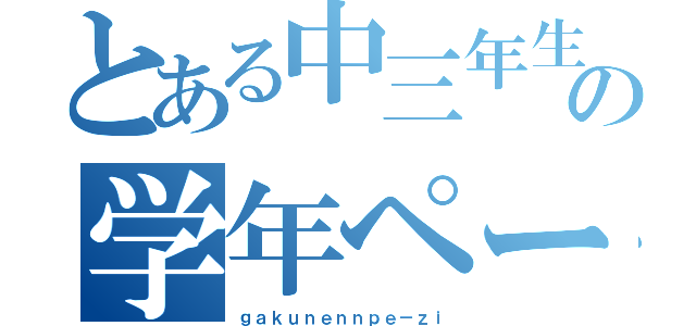 とある中三年生の学年ページ（ｇａｋｕｎｅｎｎｐｅ－ｚｉ）