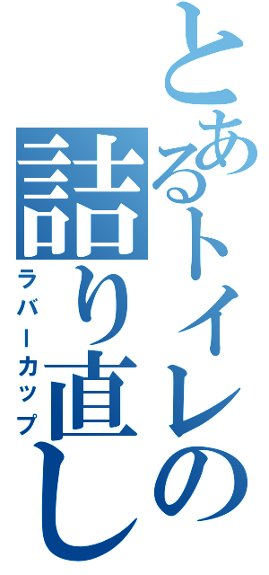 とあるトイレの詰り直し（ラバーカップ）