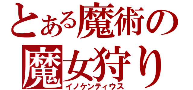 とある魔術の魔女狩りの王（イノケンティウス）