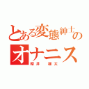 とある変態紳士のオナニスト（櫻井 雄太）