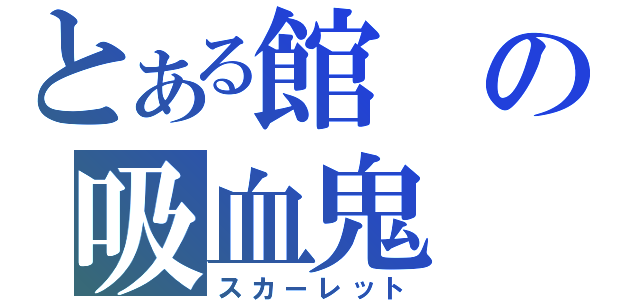 とある館の吸血鬼（スカーレット）