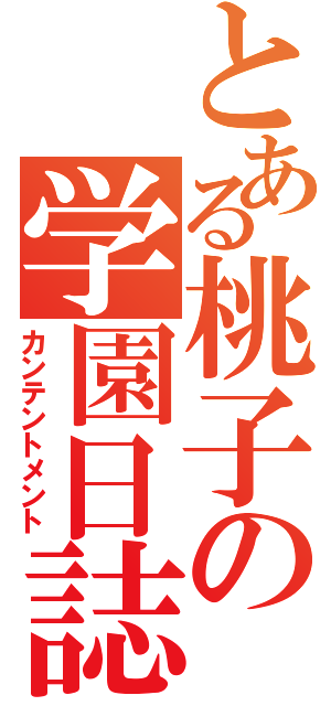 とある桃子の学園日誌（カンテントメント）