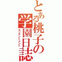 とある桃子の学園日誌（カンテントメント）