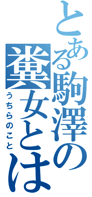 とある駒澤の糞女とは（うちらのこと）