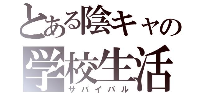 とある陰キャの学校生活（サバイバル）