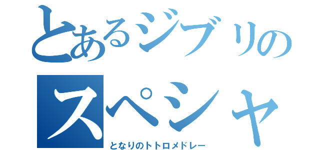 とあるジブリのスペシャルメドレー（となりのトトロメドレー）