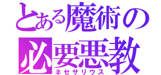 とある魔術の必要悪教会（ネセサリウス）