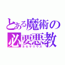 とある魔術の必要悪教会（ネセサリウス）