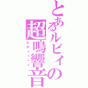 とあるルビィの超鳴響音（ピギィィィィ）