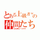 とある上級者ｗの仲間たち（心も体も一つです）