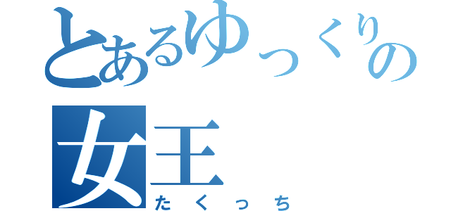 とあるゆっくり界の女王（た　く　っ　ち）