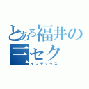 とある福井の三セク（インデックス）