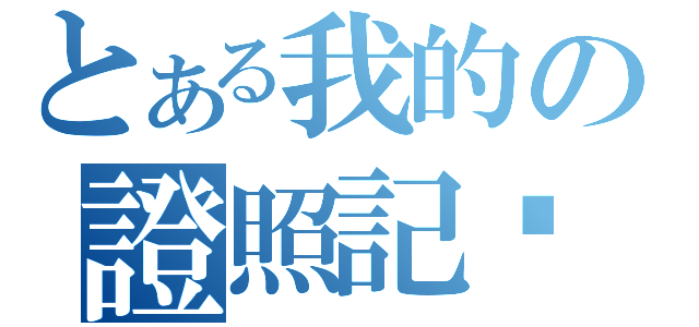 とある我的の證照記錄（）