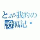 とある我的の證照記錄（）