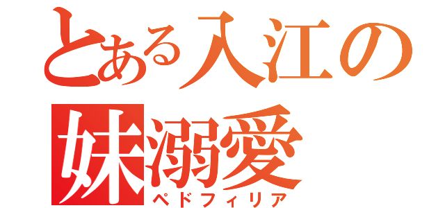 とある入江の妹溺愛（ペドフィリア）