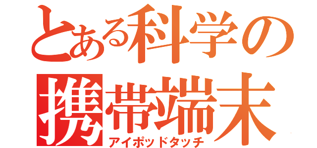 とある科学の携帯端末（アイポッドタッチ）