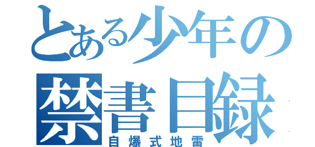 とある少年の禁書目録（自爆式地雷）