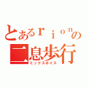 とあるｒｉｏｎの二息歩行（ミックスボイス）